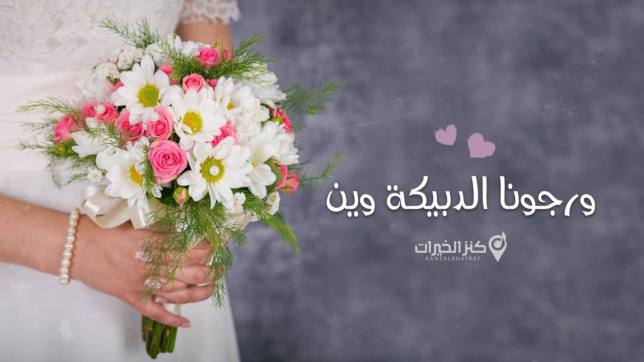 ورجونا الدبيكة وين  |  أناشيد أعراس