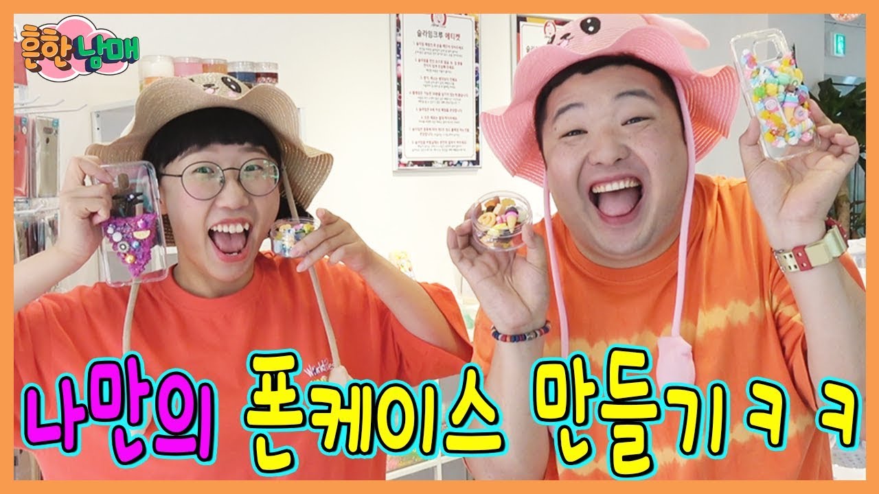 세상에 단 하나뿐인 나만의 폰 케이스 만들기!ㅋㅋㅋ(흔한남매)