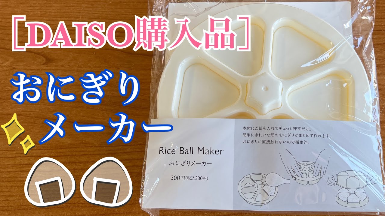 【ダイソー購入品】おにぎりメーカーを使って冷凍保存する方法