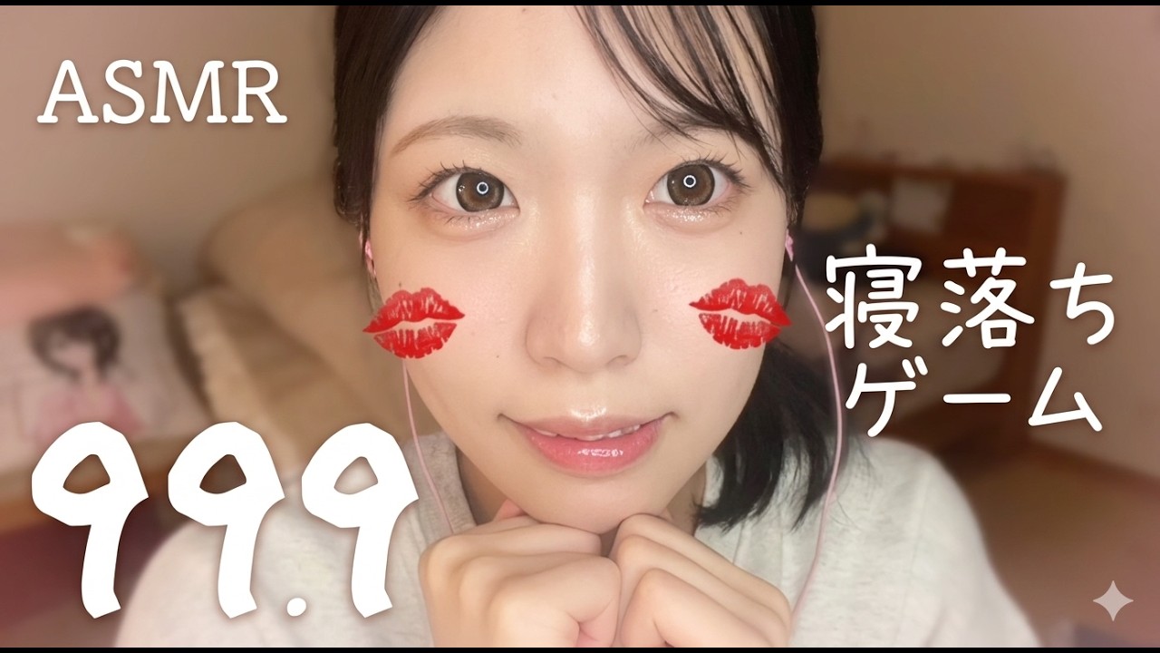 ASMR マウスサウンドで寝落ちゲームしよ？♡mouth sounds game play