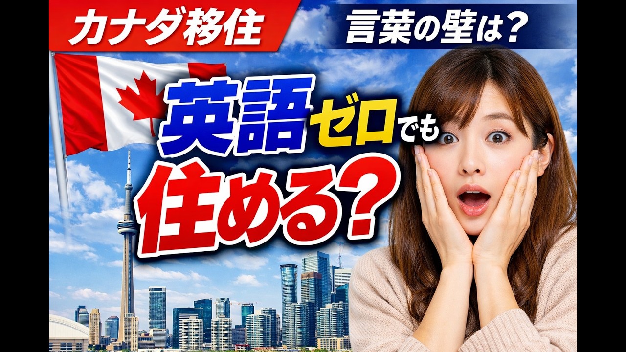 カナダ移住で日本語は通じる？英語ゼロでも生活できるリアルを解説！