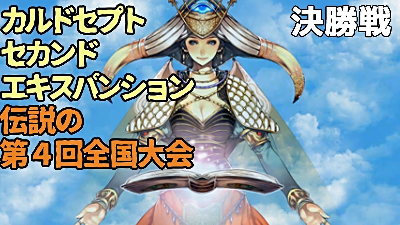 【実況】カルドセプトセカンドEx 決勝戦【全国大会】(最終回)
