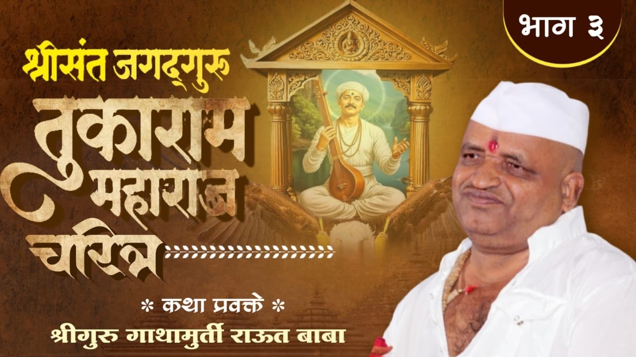 श्री संत जगद्गुरु तुकोबाराय जीवन दर्शन सोहळा ll तृतीय दिवस ll श्रीगुरु गाथामूर्ती राऊत बाबा ll