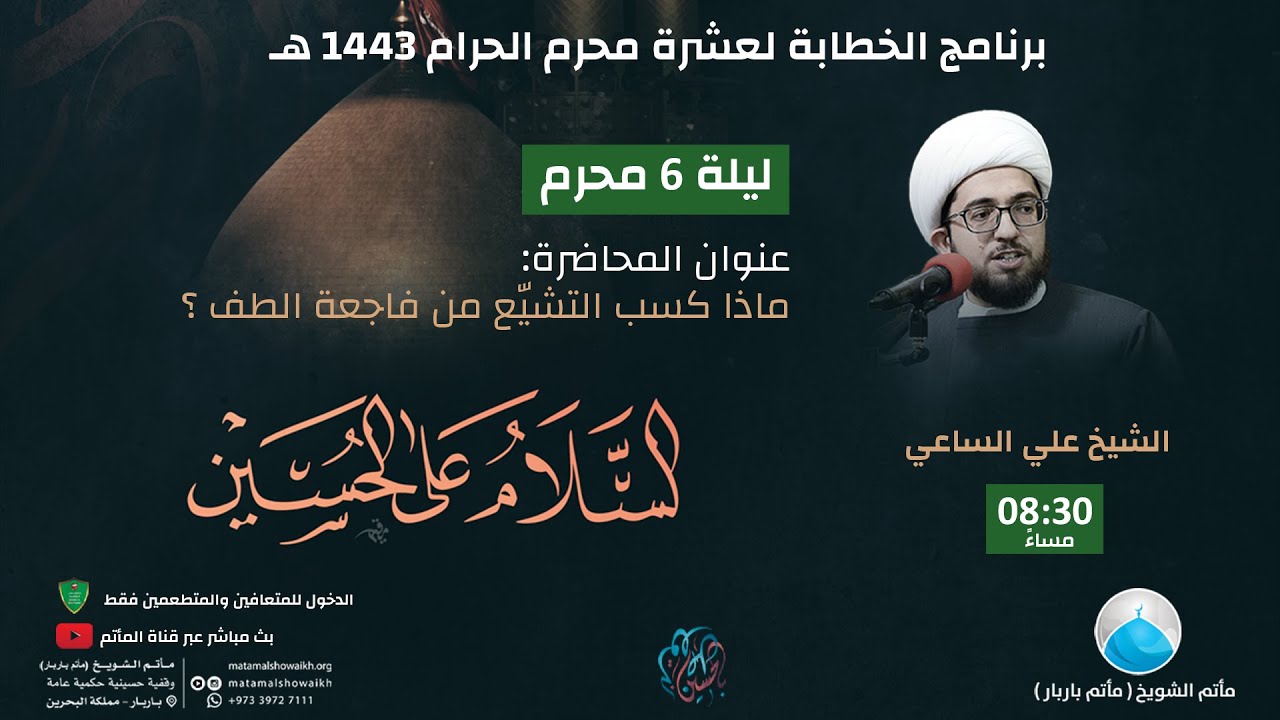 ليلة سادس محرم 1443 هـ - الشيخ علي الساعي - مأتم الشويخ(مأتم باربار)