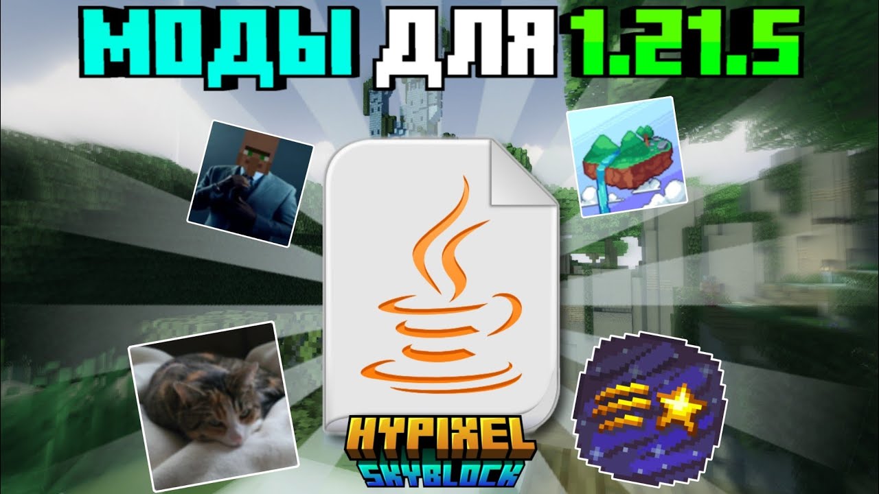 Моды для Hypixel Skyblock на 1.21.5 | Minecraft