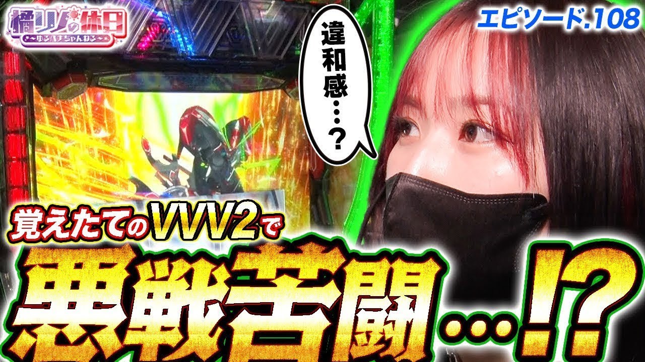 【橘リノの休日】まだヴァルヴレイヴ2に慣れてない頃のお話【episode.110】