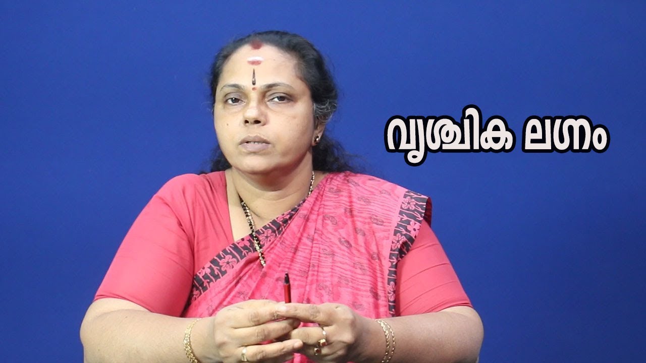 വൃശ്ചിക ലഗ്നത്തിന്റെ സവിശേഷത| Vrichika Lagnam (Astrology)