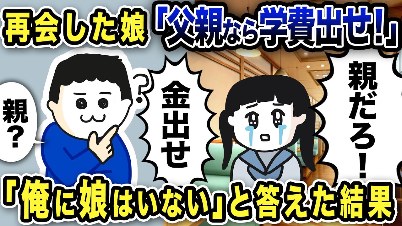 再会した娘「父親なら学費出せ！」「親？俺に娘はいないが…」と答えた結果【2ch修羅場スレ】