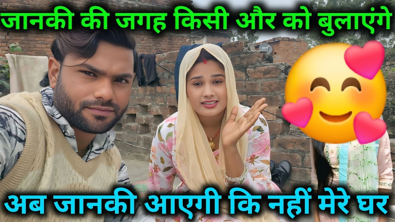 जानकी की जगह किसी और को बुलाएंगे अब जानकी आएगी कि नहीं मेरे घर