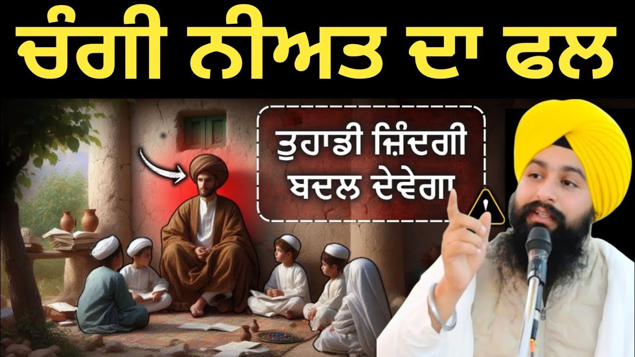 ਚੰਗੀ ਨੀਅਤ ਦਾ ਫਲ ਤੁਹਾਡੀ ਜ਼ਿੰਦਗੀ ਬਦਲ ਦੇਵੇਗਾ || Bhai Sukhdev singh ji dalla  katha samagam by 2025