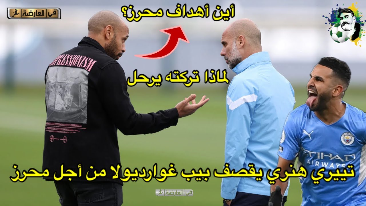 تييري هنري يقصف بيب غوارديولا لماذا سمحت لرياض محرز بالرحيل