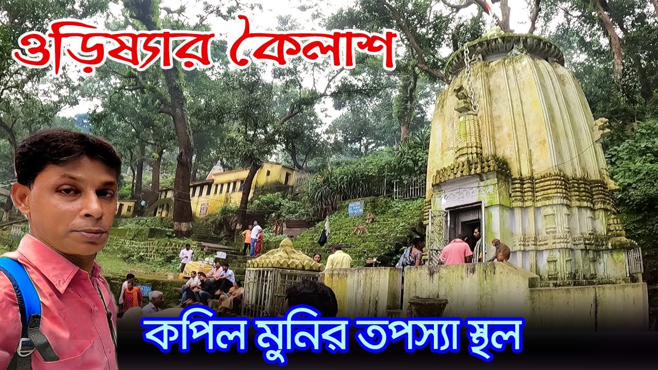 Kapilash | যেখানে স্বর্গ থেকে দেবতারা নেমে আসতেন মহাদেবের সাথে দেখা করতে |  Kailash of Odisha