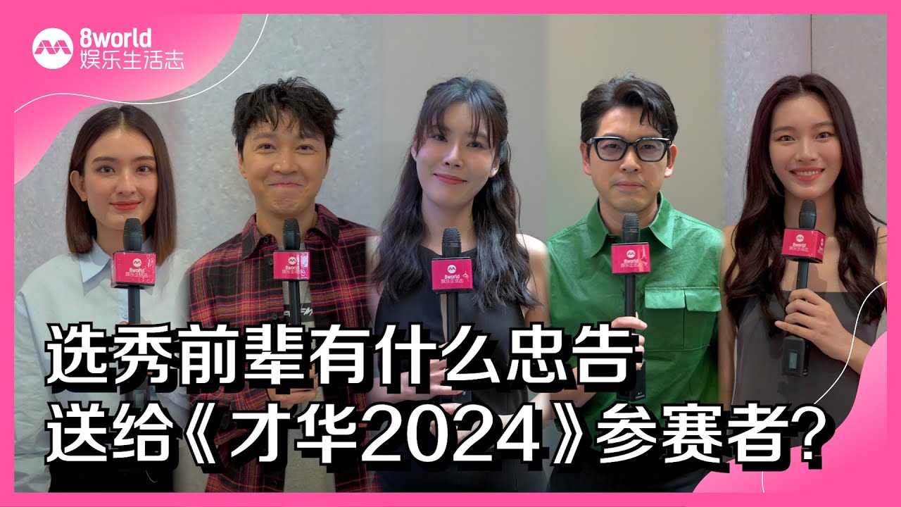 8视界娱乐生活志｜选秀前辈有什么忠告送给《才华2024》参赛者？