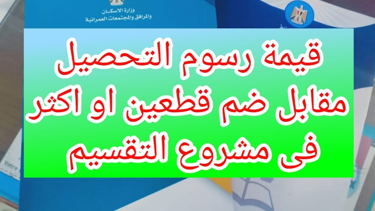 كل ما يخص مشروع التقسيم من تعلية و اضافة قطع و ارتفاعات فى قانون البناء الموحد