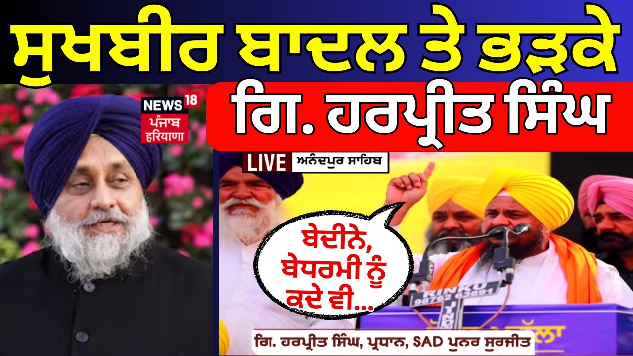Live | Sukhbir Badal 'ਤੇ ਭੜਕੇ Giani Harpreet Singh ਕਿਹਾ 'ਬੇਦੀਨੇ, ਬੇਧਰਮੀ ਨੂੰ ਕਦੇ ਵੀ...' | News18