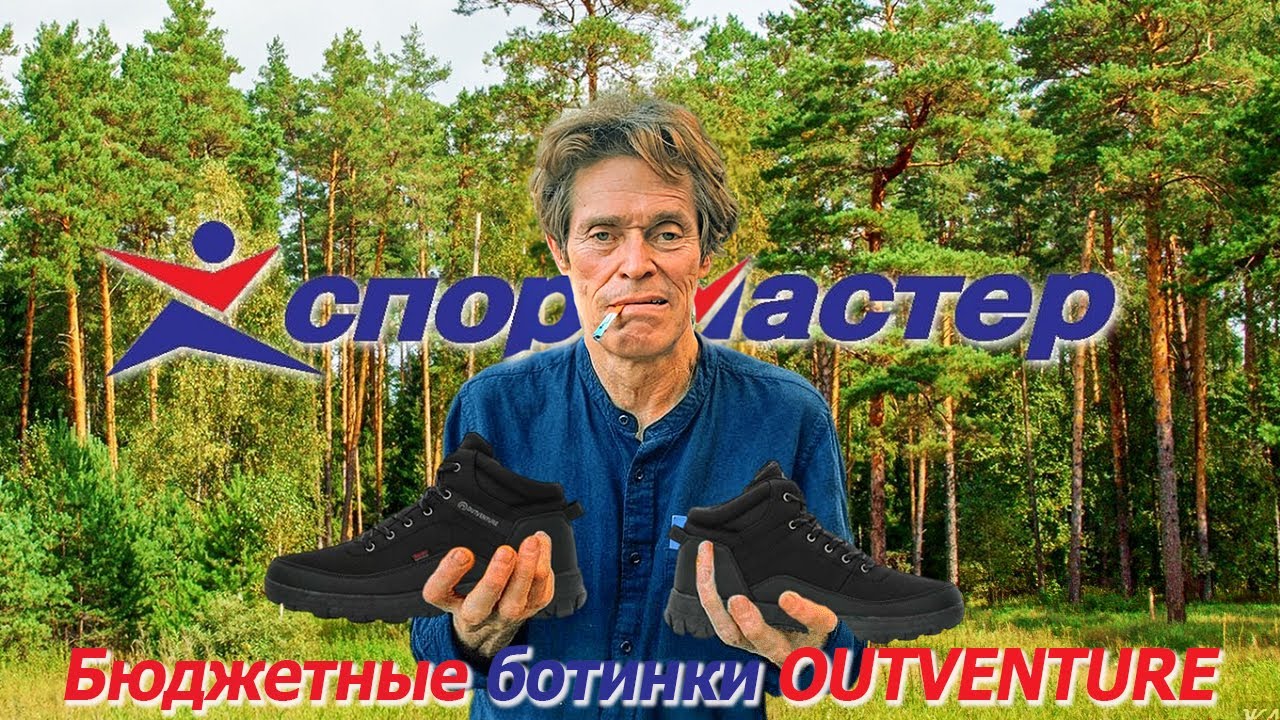 БЮДЖЕТНЫЕ БОТИНКИ OUTVENTURE ИЗ СПОРТМАСТЕРА - ХОРОШИ?