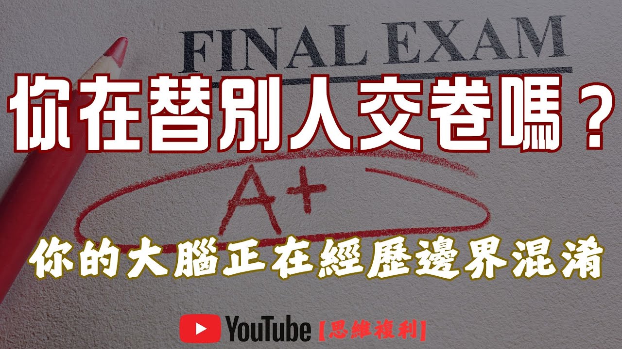 為什麼你總是「過度負責」？神經科學：你的大腦正在替別人交卷｜思維複利