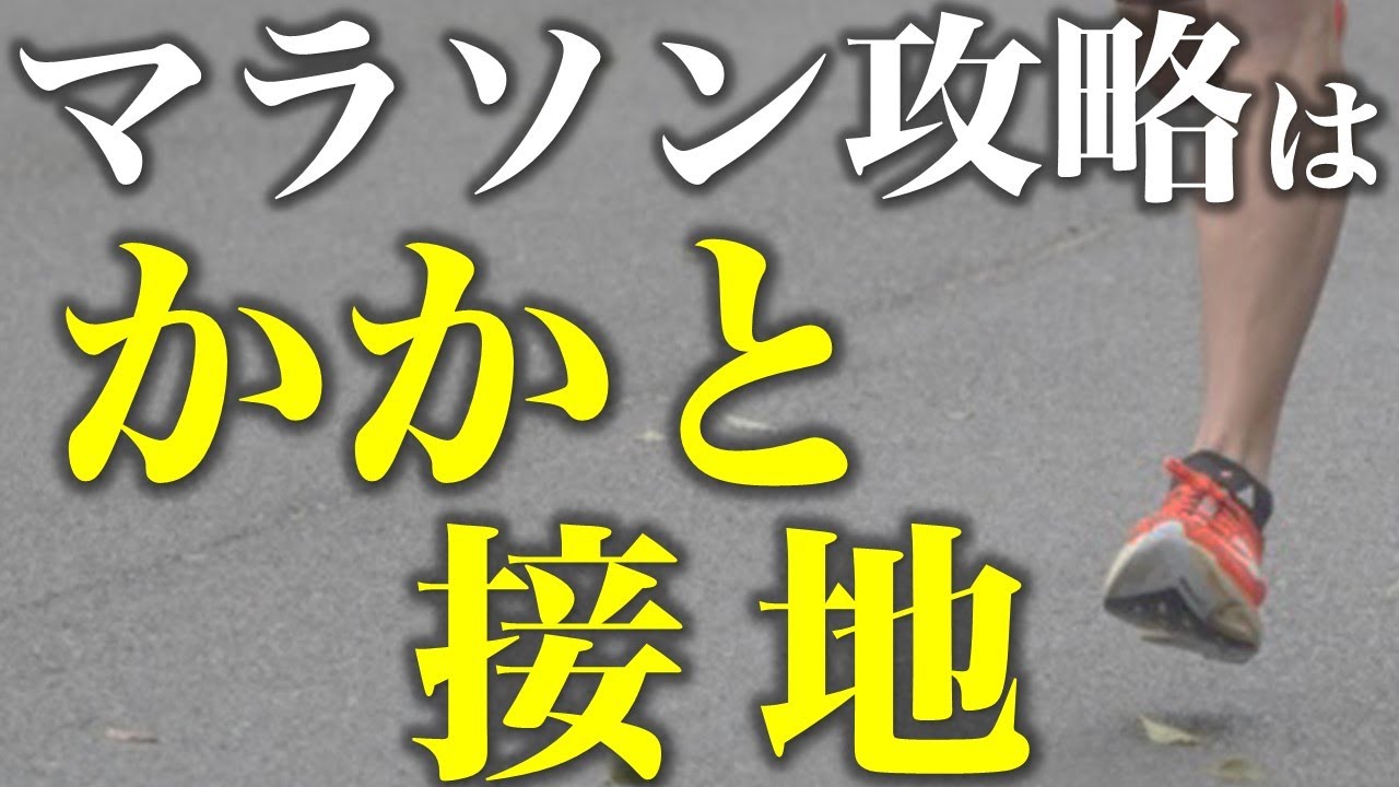 接地はかかとが「最重要」な理由