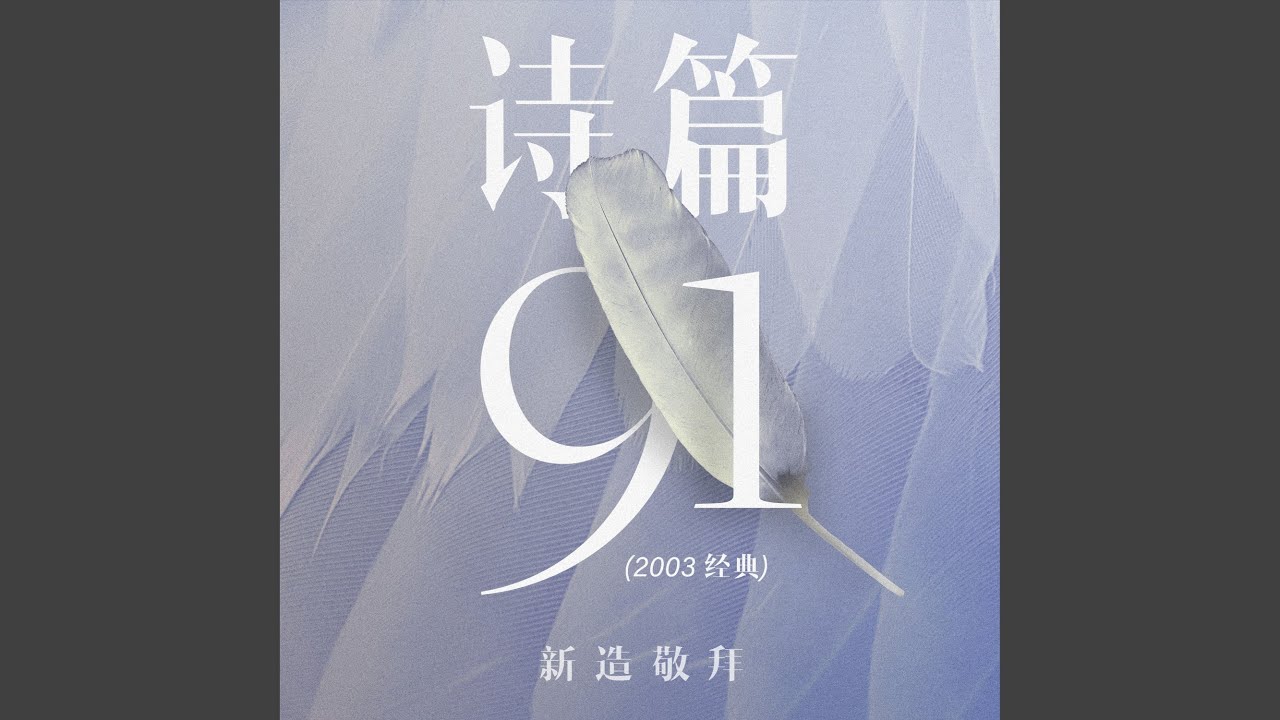 诗篇 91 (2003 经典)