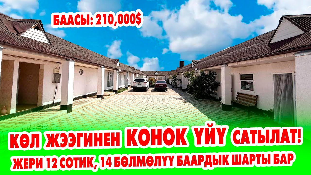 Тамчыдан конок ҮЙҮ сатылат! 14 бөлмө бар, ЖЕРИ 12 сотик баардык шарты бар. Баасы: 210,000$