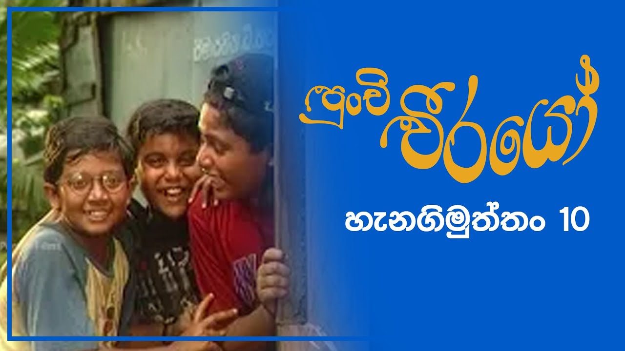 Punchi Weerayo ( පුංචි වීරයෝ ) | හැනගිමුත්තං | S02 EP10