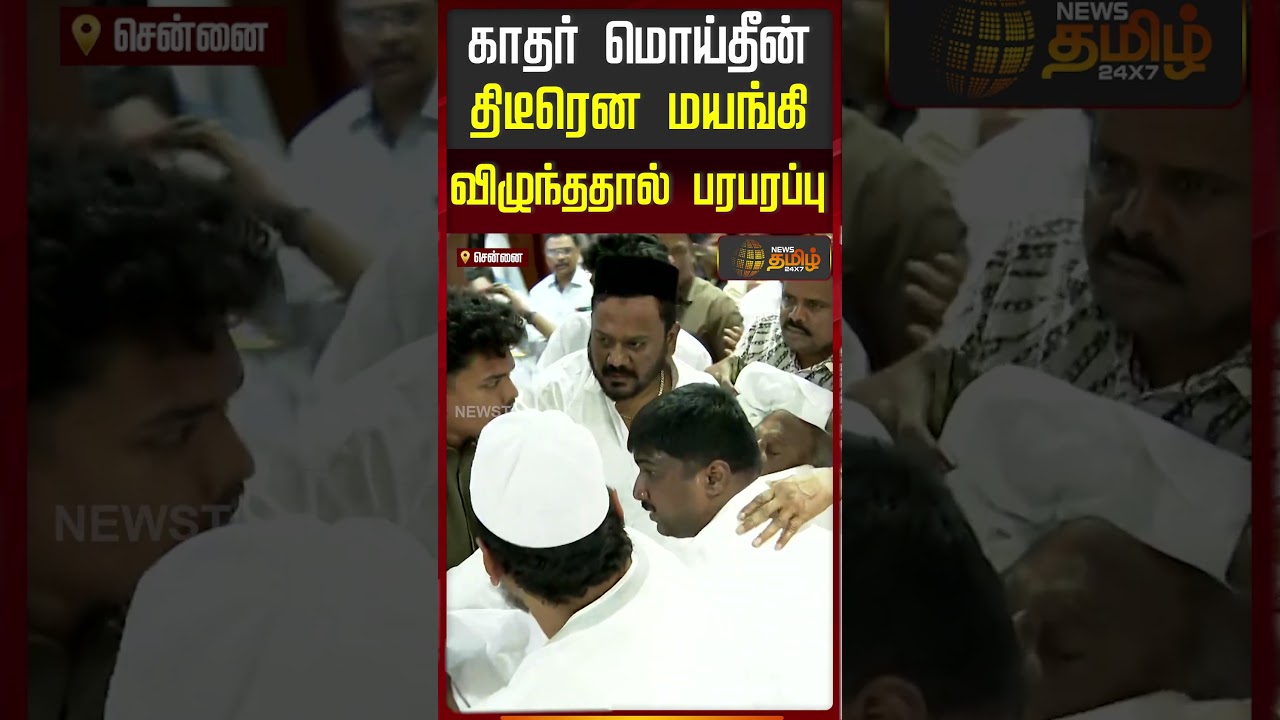 காதர் மொய்தீன் திடீரென மயங்கி விழுந்ததால் பரபரப்பு | Kader Mohideen |  Anna Arivalayam | IUML | DMK