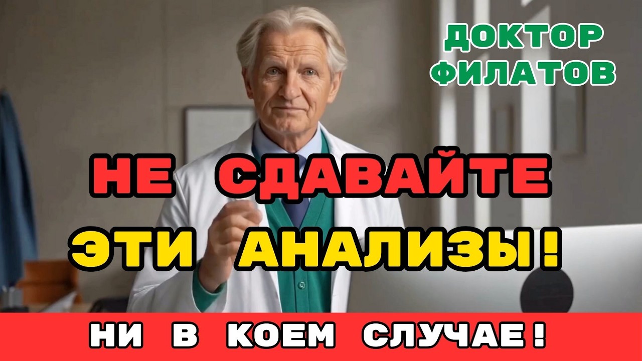 Когда медицина КАЛЕЧИТ: 5 ОБСЛЕДОВАНИЙ, которые ОТРАВЛЯЮТ вам ЖИЗНЬ после 60 ЛЕТ! Доктор Филатов