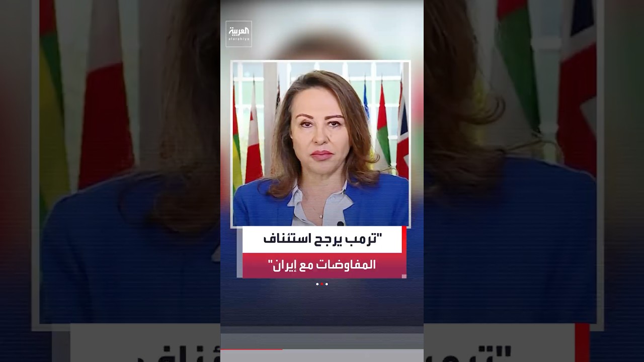 ناديا البلبيسي: ترمب يرجح استئناف المفاوضات مع إيران في إسلام آباد قبل نهاية الأسبوع.