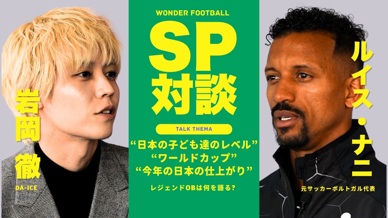 【SP対談】Da-iCE岩岡徹が元ポルトガル代表ナニに直撃！「元同僚・香川選手との思い出」今の日本代表について語る！！