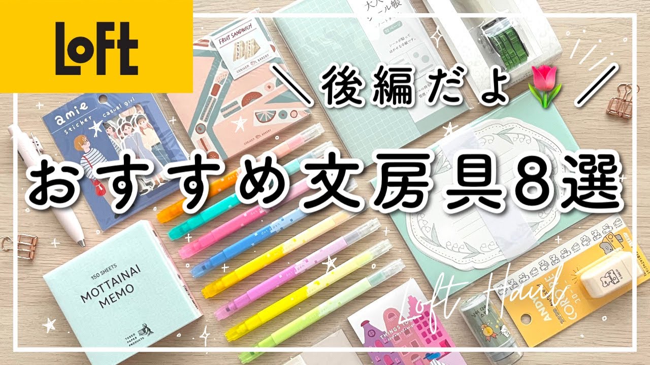 おすすめ文房具8選🌷ロフト購入品紹介 | 仕事・勉強・育児に使えるアイテム!!  メモ帳 / スタンプ / ペン / お手紙セットなど【Loft 文具・後編】