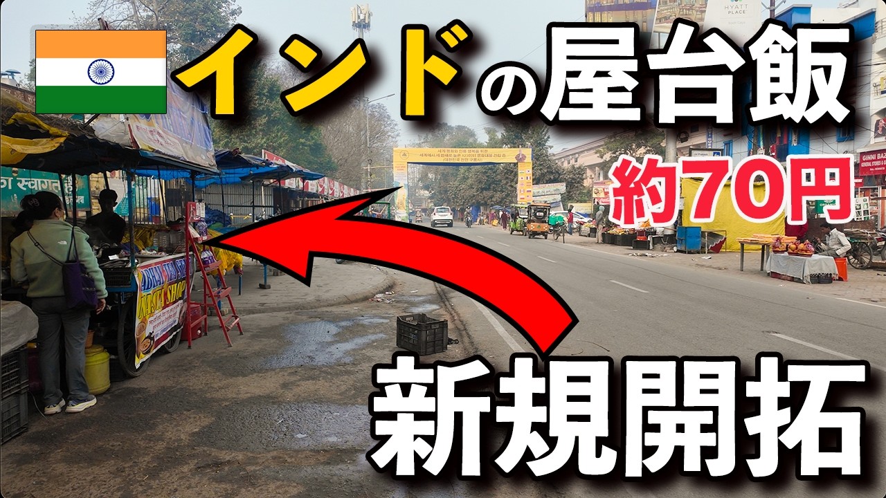 【インド 朝食屋台動画】初めてのパラタ屋台に挑戦。貴重な仏舎利を目の前で参拝