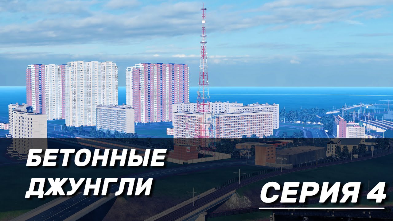 БЕТОННЫЕ ДЖУНГЛИ В TRANSPORT FEVER 2 #4