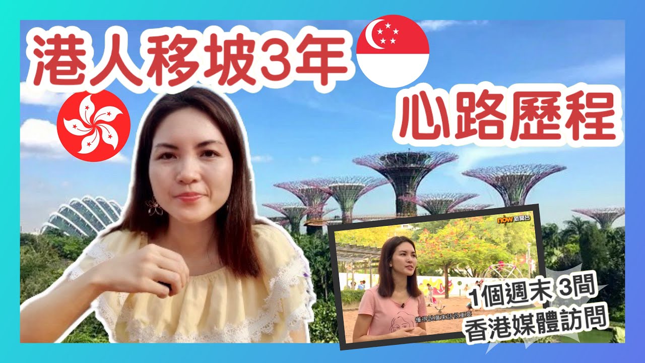 港人移坡三年🇸🇬心路歷程｜Thoughts of Living in Singapore for 3 Years｜3間香港媒體訪問｜香港人在新加坡 Hong Konger in Singapore