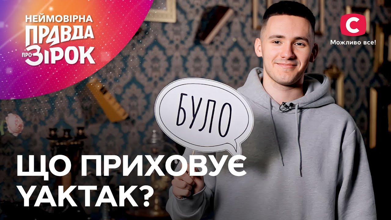 YAKTAK и комплексы в отношениях: откровенное признание | Неймовірна правда про зірок 2024