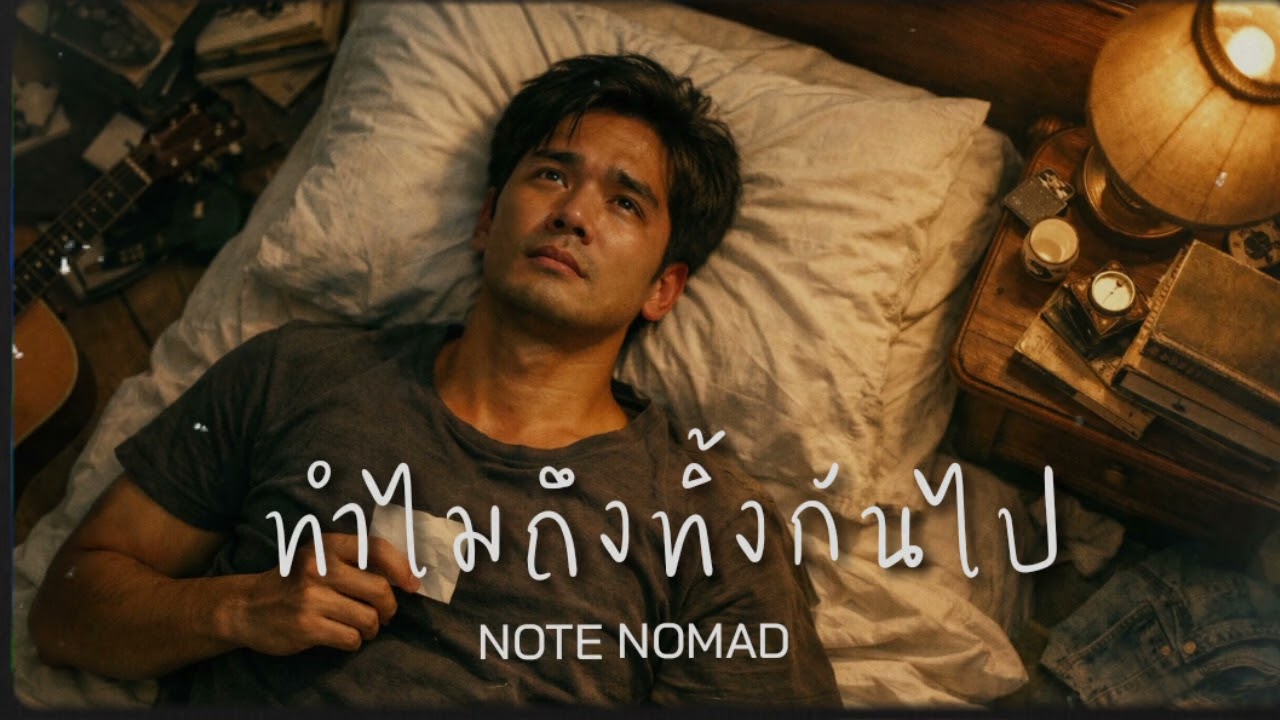ทำไมถึงทิ้งกันไป - NOTE NOMAD (Official Music)#เพลงai #เพลงแต่งเอง #เพลงใหม่ 