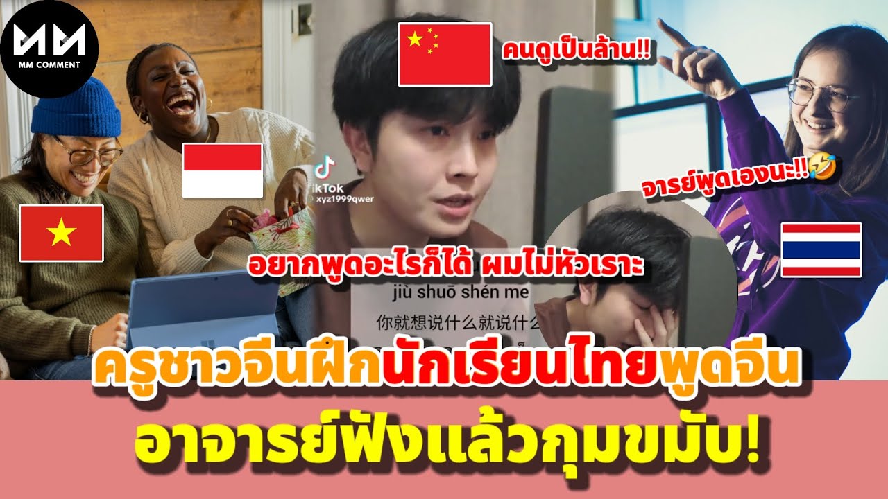 พูดจีนยังไงให้ครูจีนขำคุมไม่อยู่!! | MMcomment