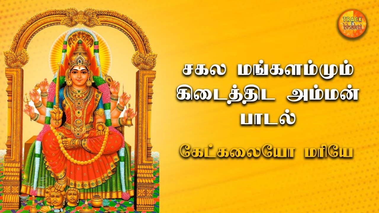 MAYAKKARI SONGS | KEKKALAIYO MARIYE |DEVOTIONAL SONGS | Pushpavanam Kuppu Swamy | Track Bhakti