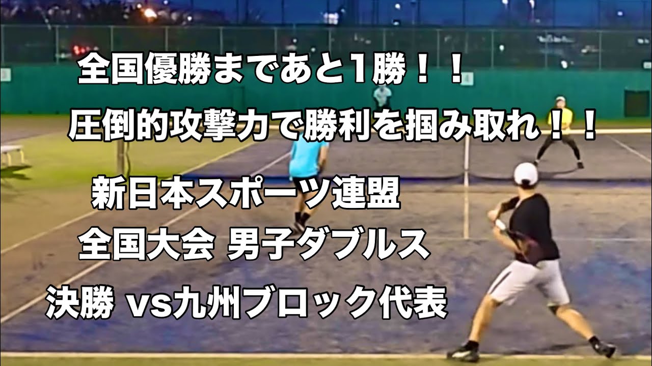 【テニス】全国優勝まであと1勝！！ 圧倒的攻撃力で勝利を掴み取れ！！ 新日本スポーツ連盟 全国大会 男子ダブルス 決勝 vs九州ブロック代表（2025.12.20）