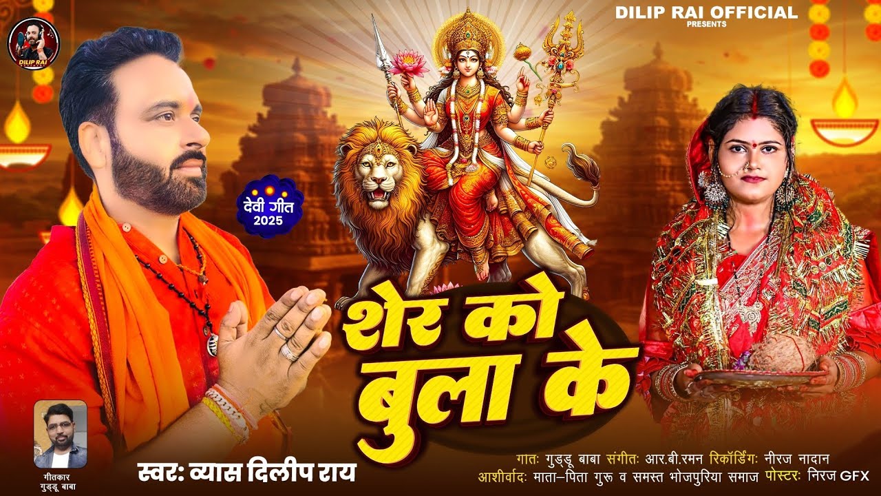#Newvideo | #मातारानी🛕का #हिट #देवीगीत 🚩 #शेर 🦁 को बुला के | व्यास #दिलीपराय  #devigeet #diliprai |