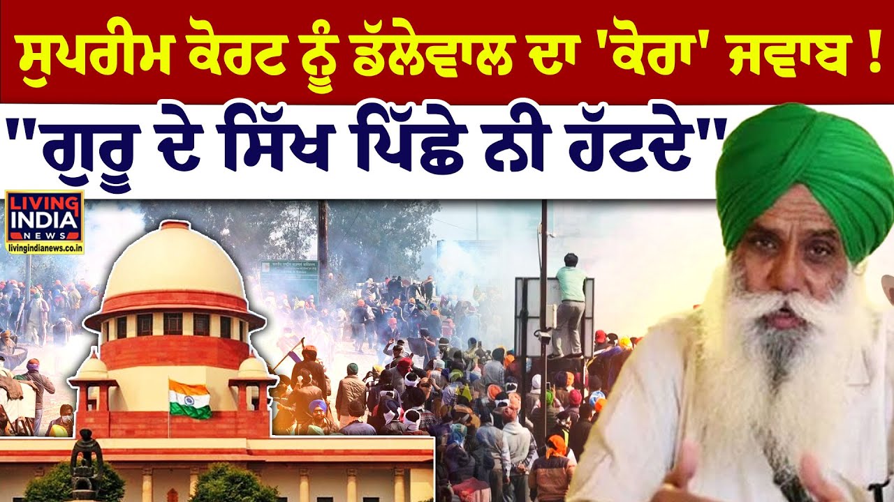 Supreme Court ਨੂੰ Dallewal ਦਾ ਜਵਾਬ ! 