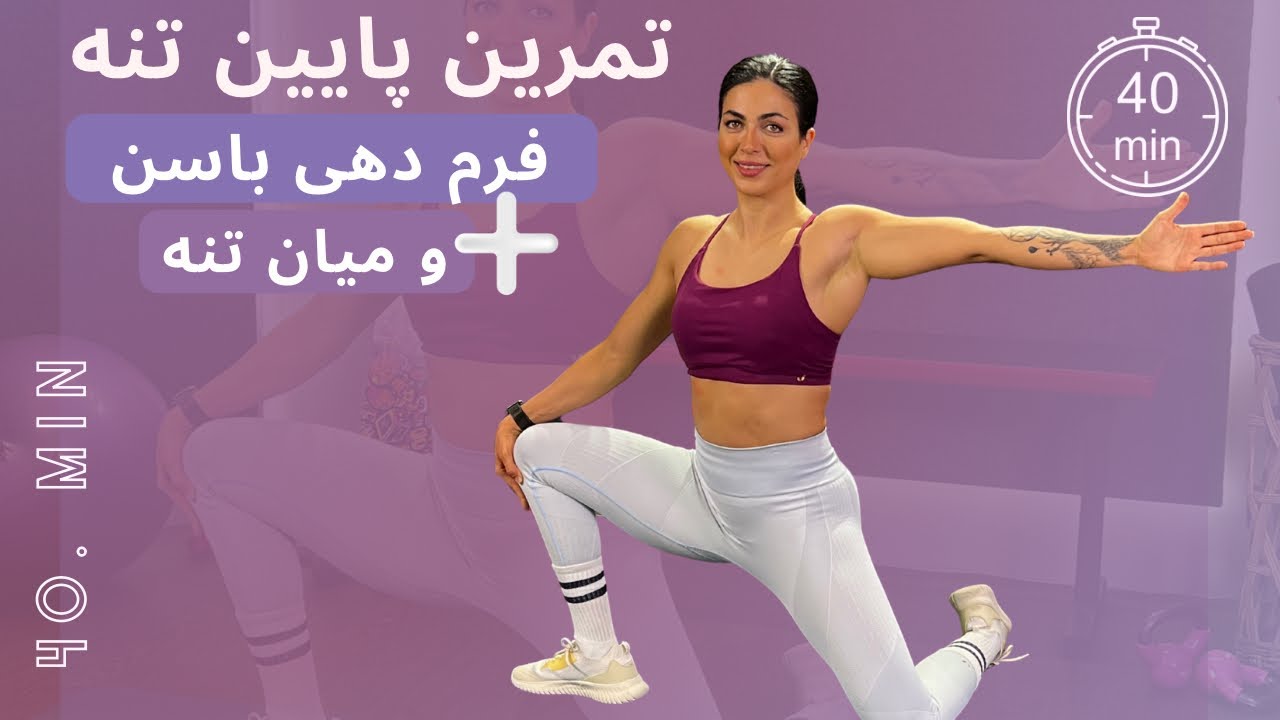 تمرین 40 دقیقه ای پایین تنه  تمرکز بر فرم باسن  و میان تنه