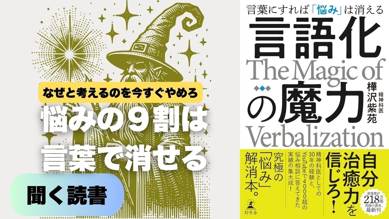 不安やモヤモヤが一瞬で消え去る「言語化の魔力」。なぜと考えるのをやめれば人生は好転する