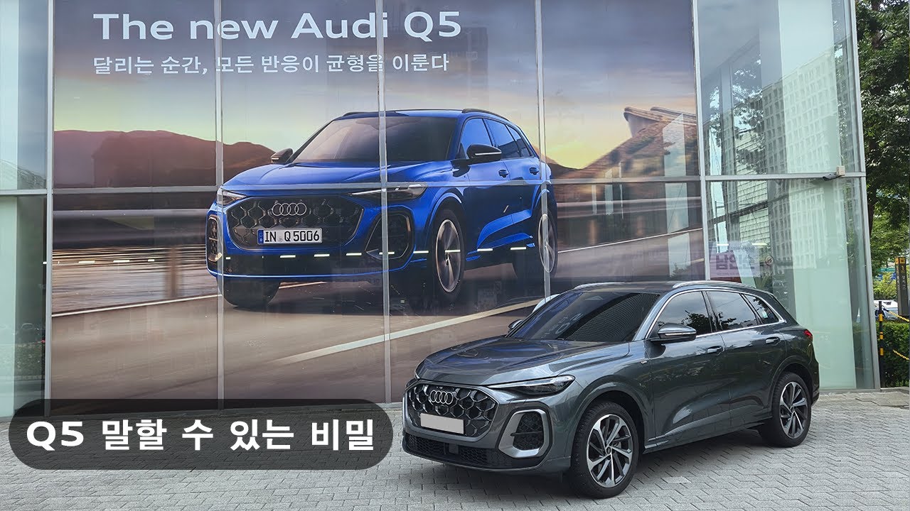 풀체인지 Q5에 대해 다른사람들이 안한 얘기좀 해봤어요 // 마일드하이브리드 플러스, 연비, 가속감, 단점 등 // #아우디q5  #q5풀체인지