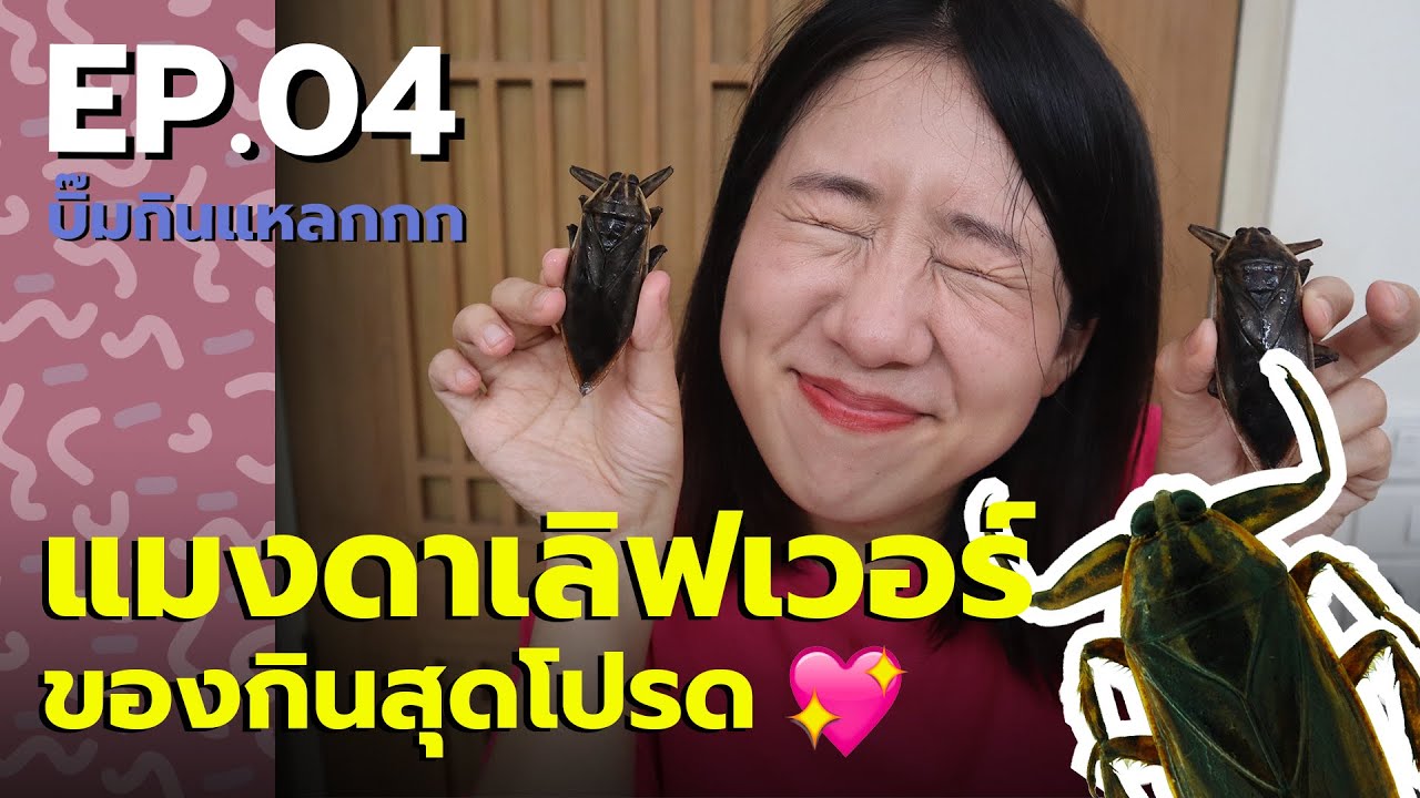 บิ๊มกินแหลก เปิบแมงดานาสุดที่รัก - EP.4