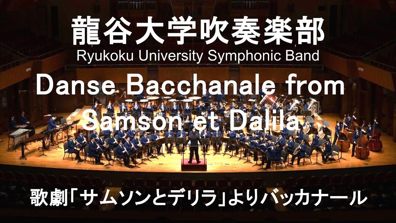 Danse Bacchanale from Samson et Dalila / Charles Camille Saint-Saens 歌劇「サムソンとデリラ」よりバッカナール 龍谷大学吹奏楽部