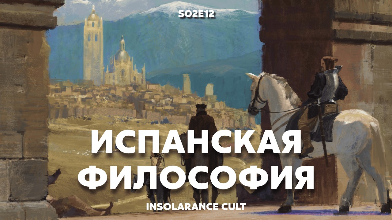 Введение в испанскую философию | В гостях Андрей Харламов [S02:E12]