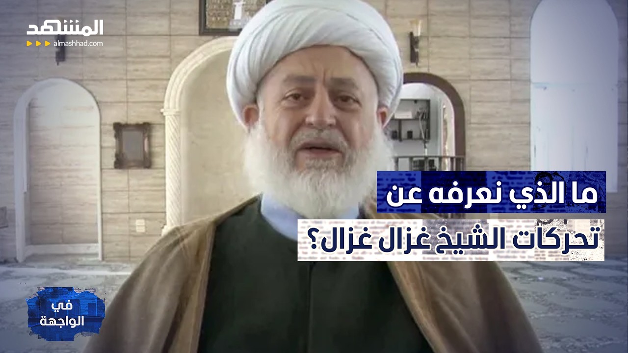 جدل حول مكان الشيخ غزال غزال.. ما حقيقة وجوده في أربيل؟ -  في الواجهة