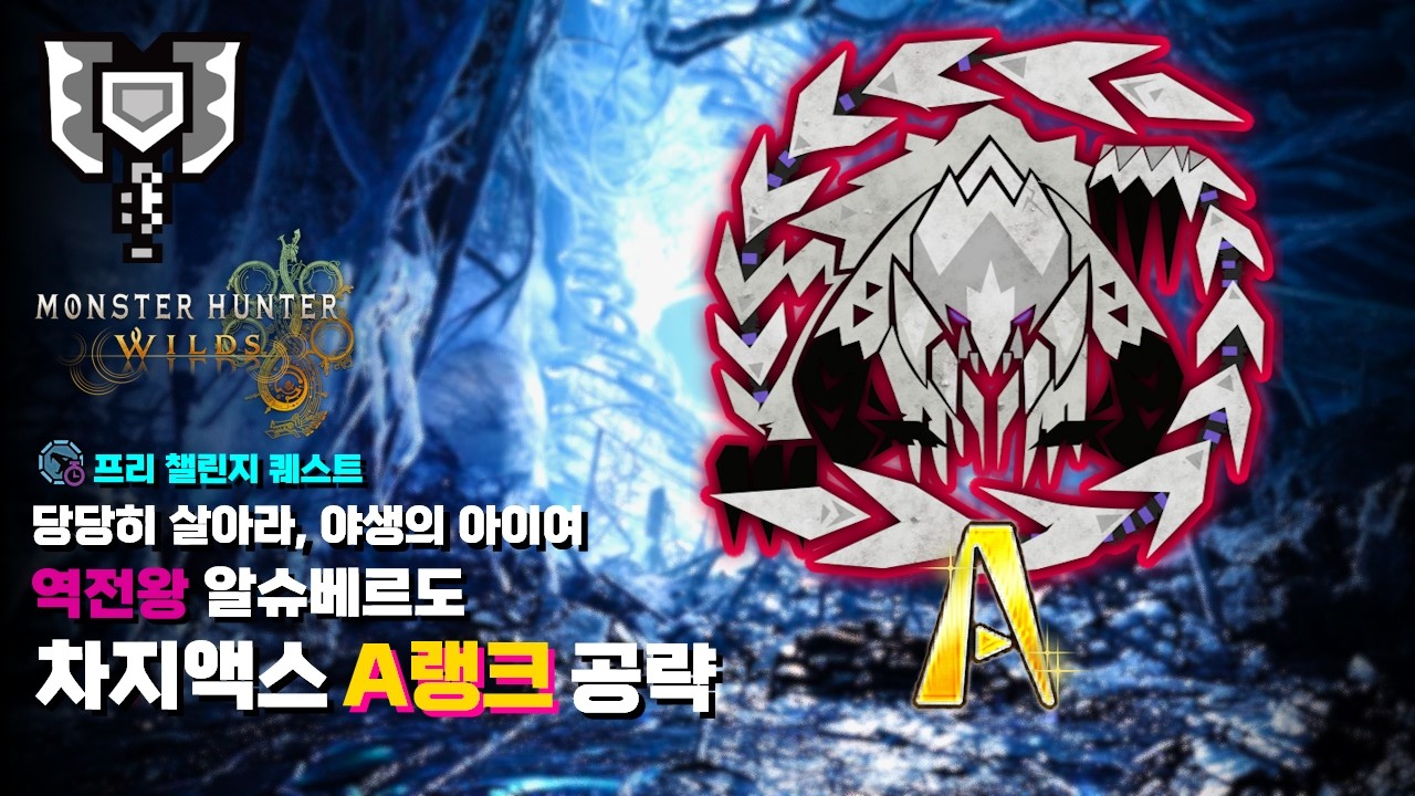 차지액스ㅣ역전왕 알슈베르도 프리 챌린지 퀘스트 A랭크 공략ㅣ★10 당당히 살아라, 야생의 아이여ㅣ몬스터헌터 와일즈 [MH:Wilds]