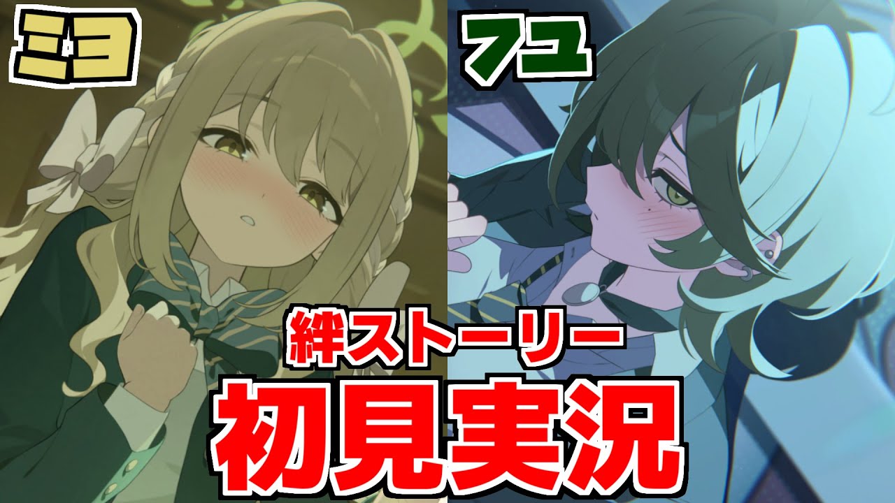 【ストーリー実況】ミヨ＆フユ 絆ストーリー【ブルアカ】