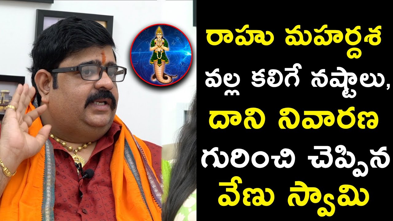 రాహు మహర్దశ వల్ల కలిగే నష్టాలు, దాని నివారణ... Venu Swamy | Newsbreak Telugu